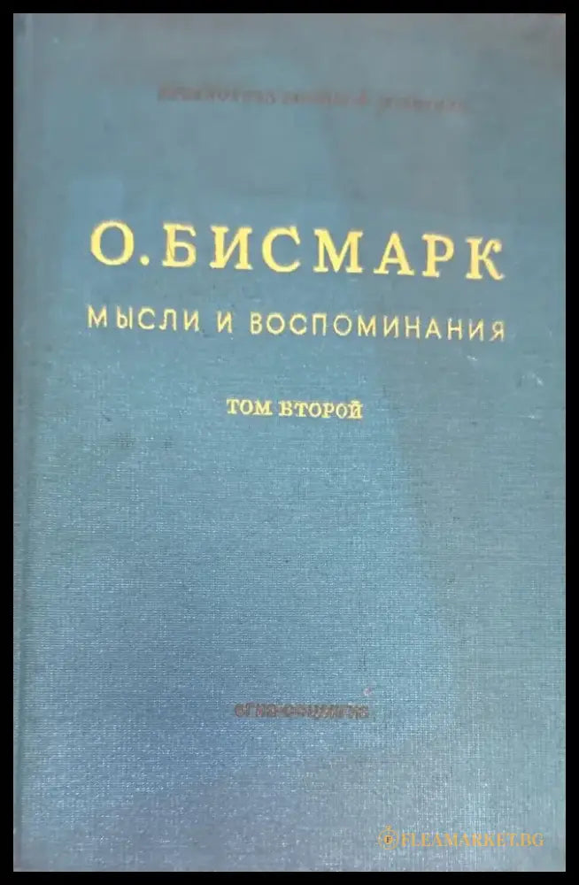Мысли и воспоминания. Том 1-3 - Книги