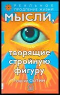Мысли творящие стройную фигуру - Книги