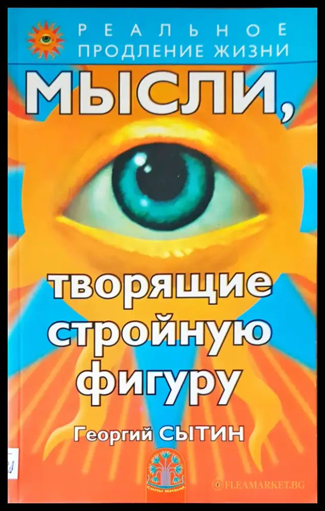 Мысли творящие стройную фигуру - Книги