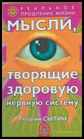 Мысли творящие здоровую нервную систему - Книги