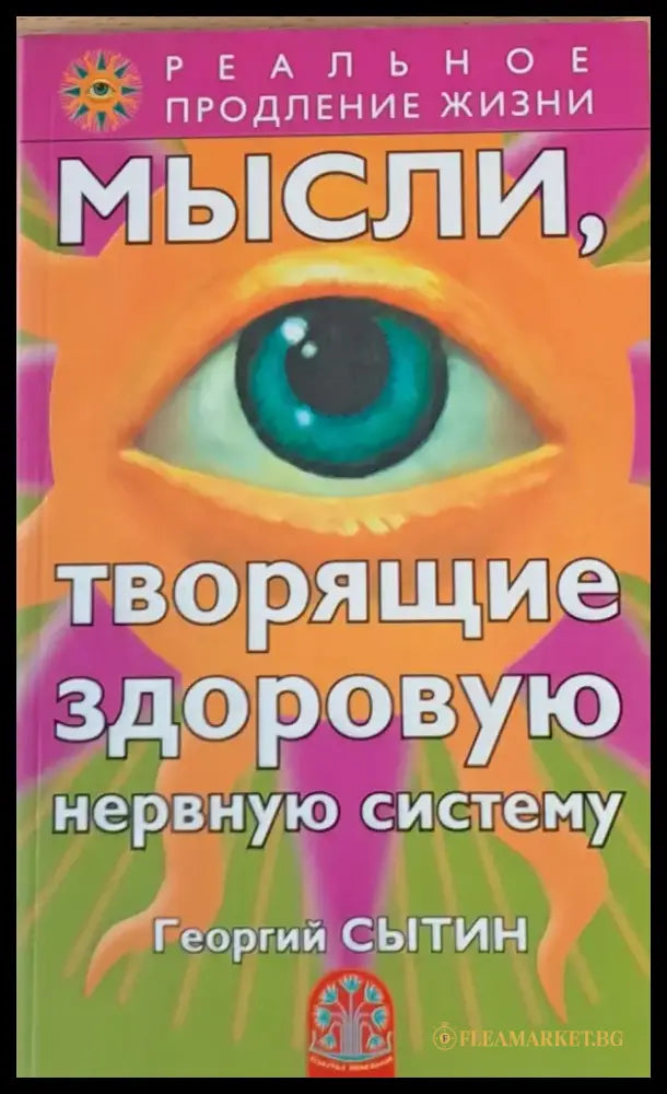 Мысли творящие здоровую нервную систему - Книги