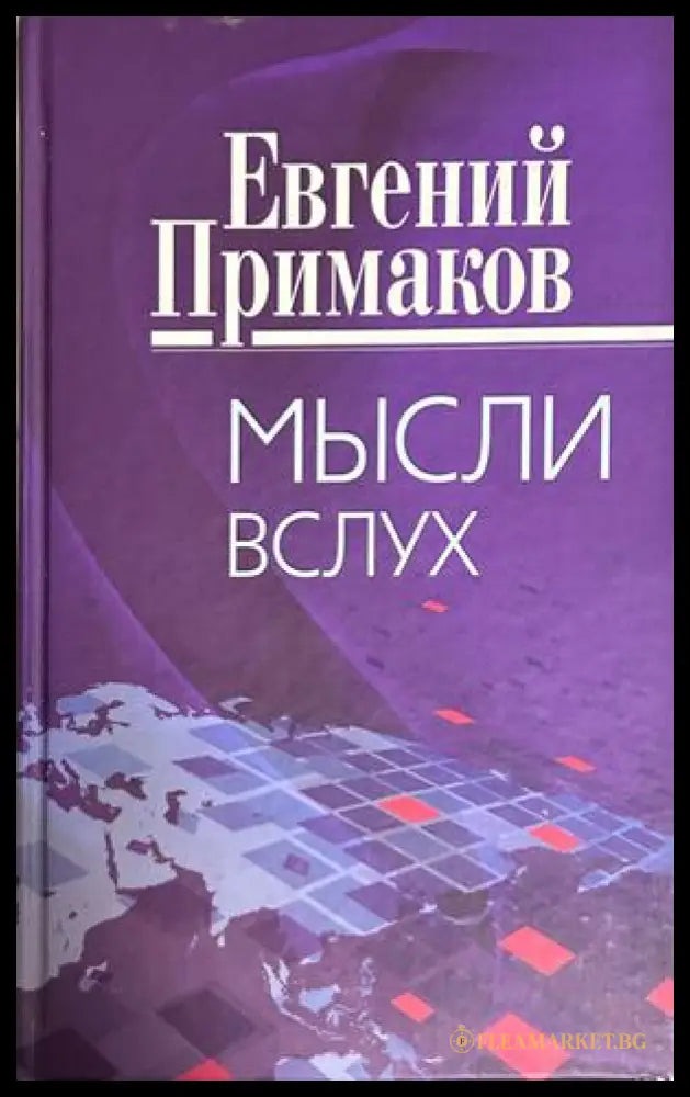 Мысли вслух - Евгений Примаков
