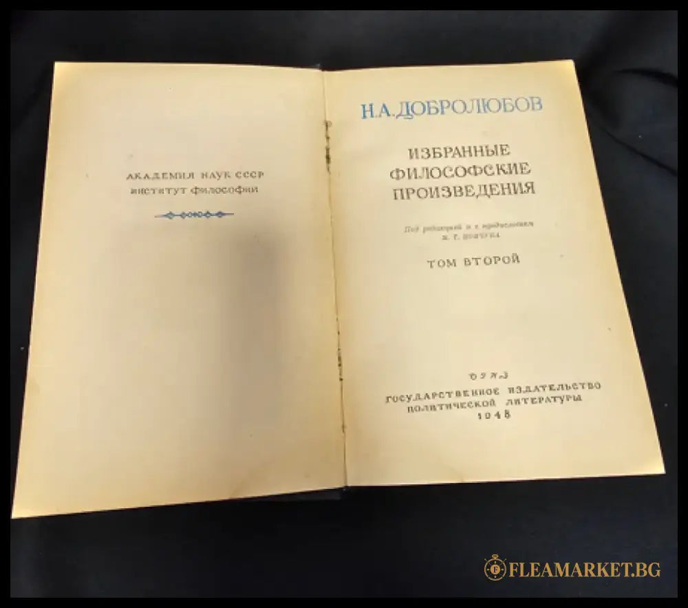 Н. А. Добролюбов - Избранные философские произведения. Том 2 (2 266) - Книга