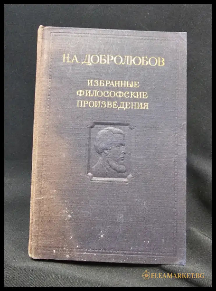 Н. А. Добролюбов - Избранные философские произведения. Том 2 (2 266) - Книга
