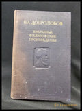 Н. А. Добролюбов - Избранные философские произведения. Том 2 (2 266) - Книга