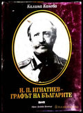 Н. П. Игнатиев - графът на българите - Калина Канева