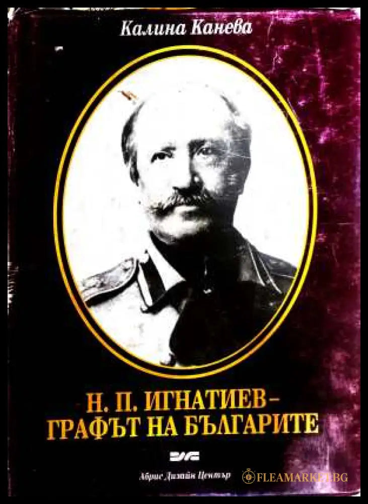 Н. П. Игнатиев - графът на българите - Калина Канева