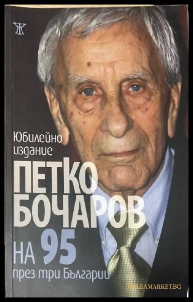 На 95 през три Българии (330110261650) - Петко Бочаров - Книга