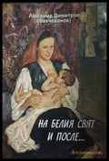 На белия свят и после... – Любомир Димитров (Бахчеванов)