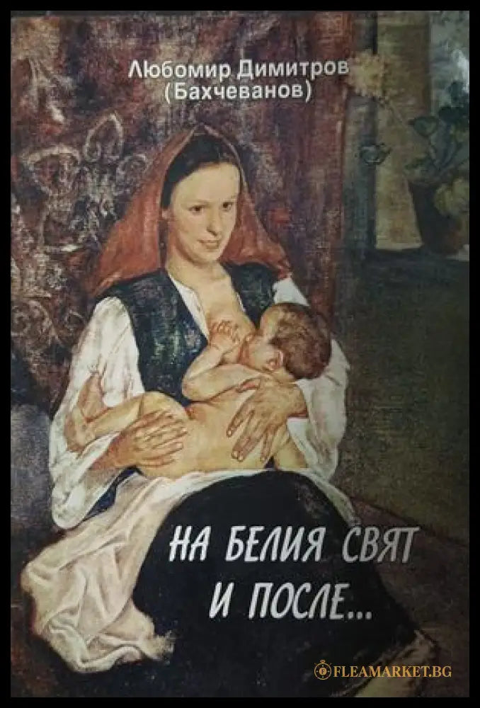 На белия свят и после... – Любомир Димитров (Бахчеванов)