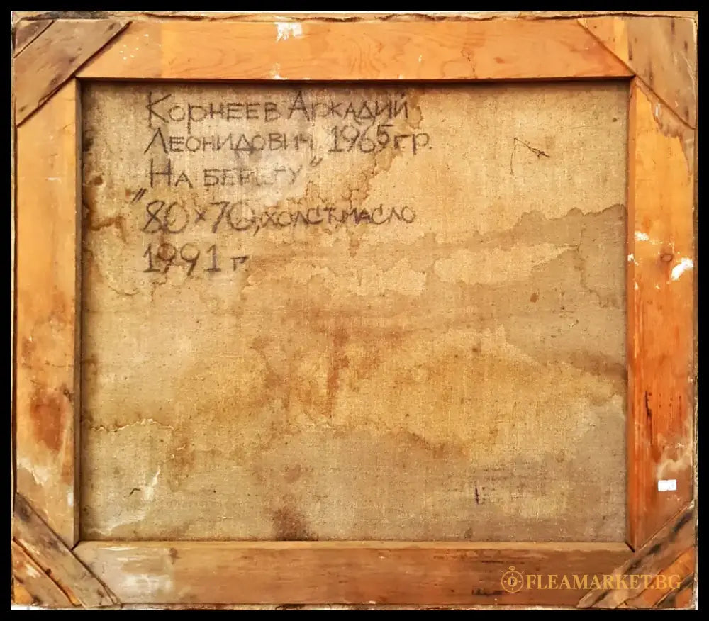 „На берегу“- произведение смесена техника от Аркадий Корнеев- 1991 година (1207) - Картина