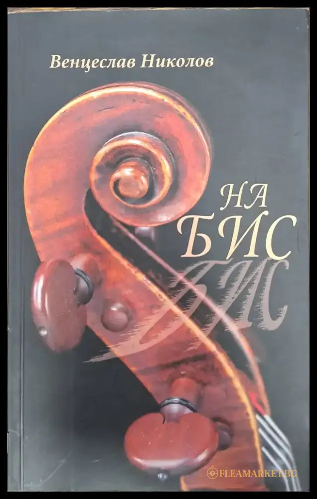 На бис - Книги