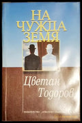 На чужда земя - Книга
