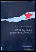 На детството вечни връстници - Книги