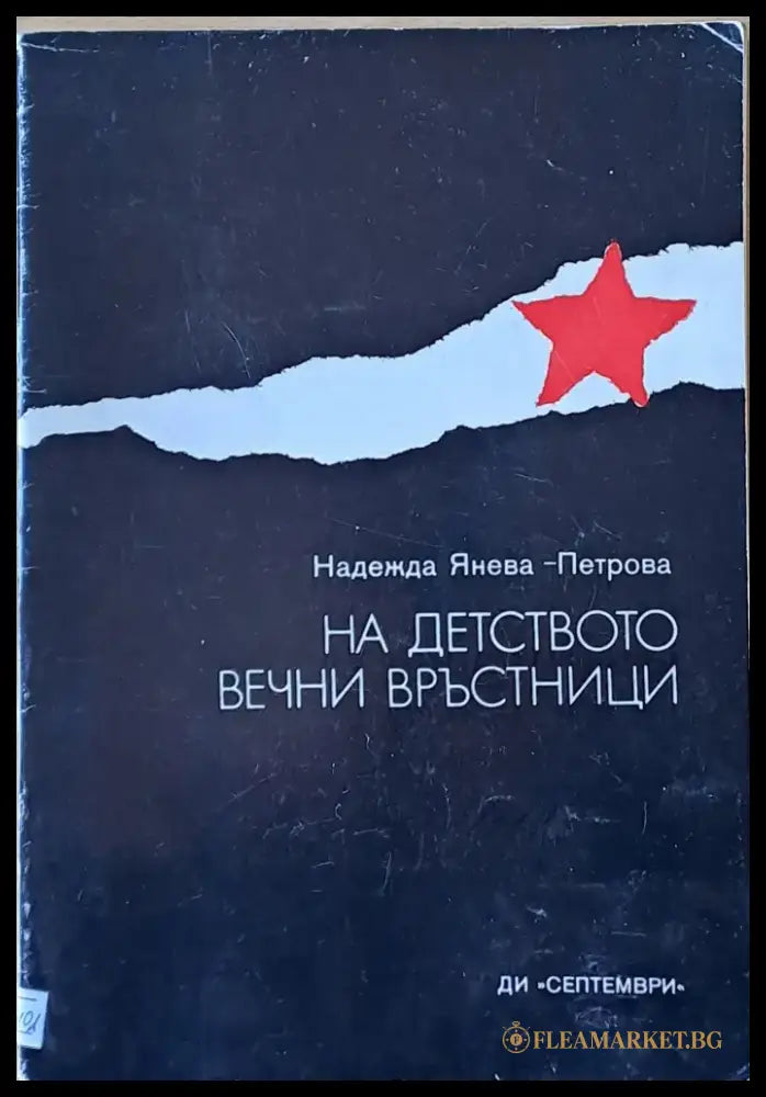 На детството вечни връстници - Книги