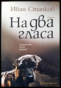 На два гласа (1063) - Книга