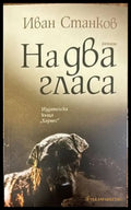 На два гласа - Книги