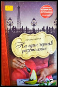 На един черпак разстояние - Ричард Морей