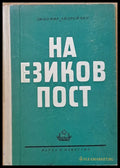 На езиков пост - Книги