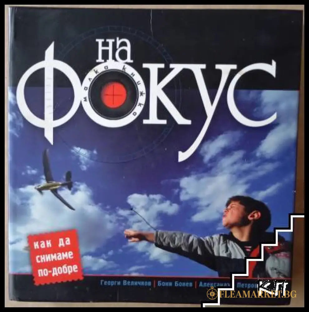 На фокус: Как да снимаме по-добре