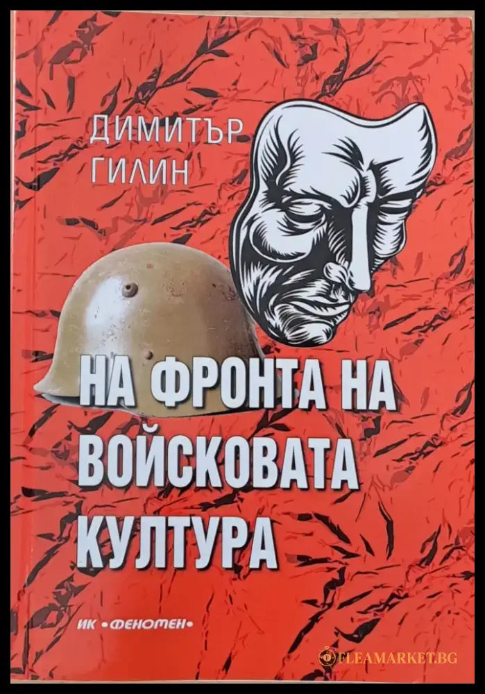 На фронта на войсковата култура книга втора - Книги