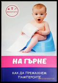 На гърне - Книги