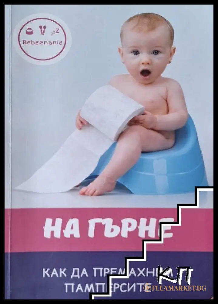 Корица на На гърне