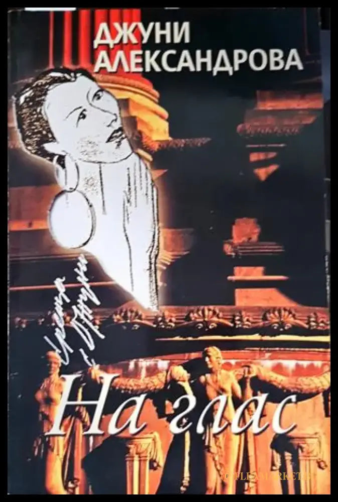 На глас - Книги