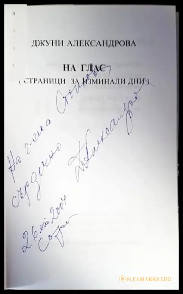 На глас - Книги
