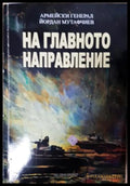 На главното направление (181605261746) - Йордан Мутафчиев - Книга