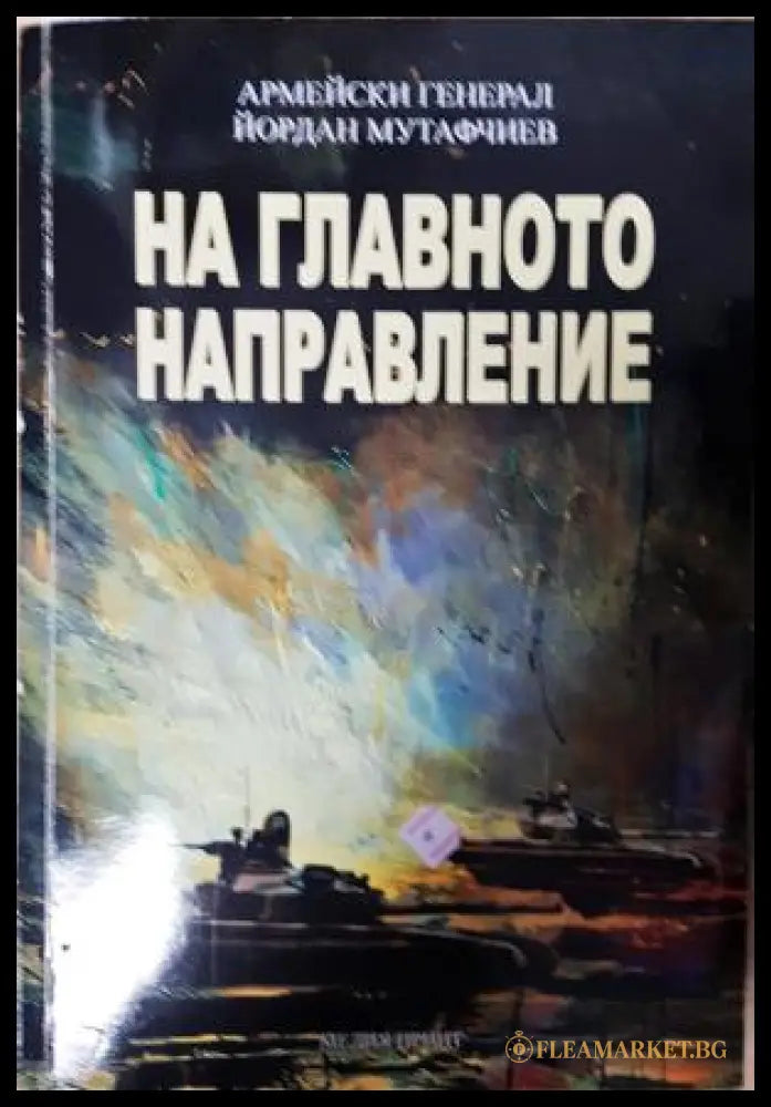 На главното направление (181605261746) - Йордан Мутафчиев - Книга
