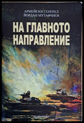 На главното направление - Книги