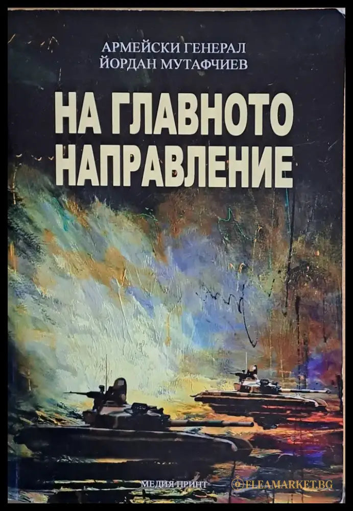 На главното направление - Книги