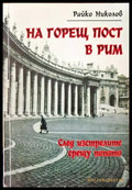 На горещ пост в Рим - Книги