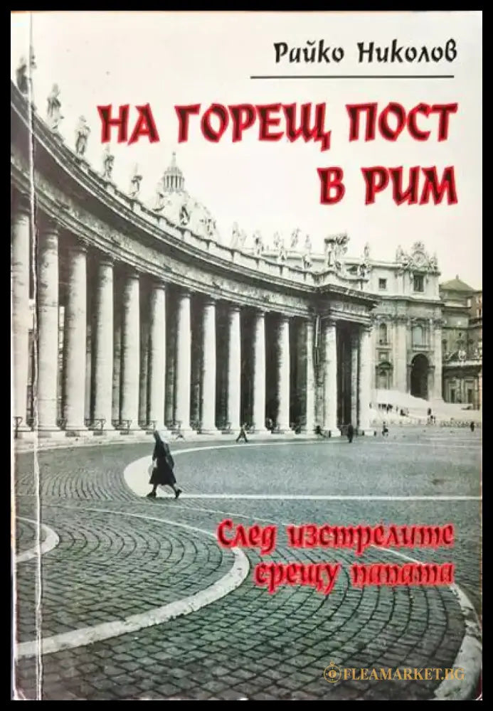 На горещ пост в Рим - Книги