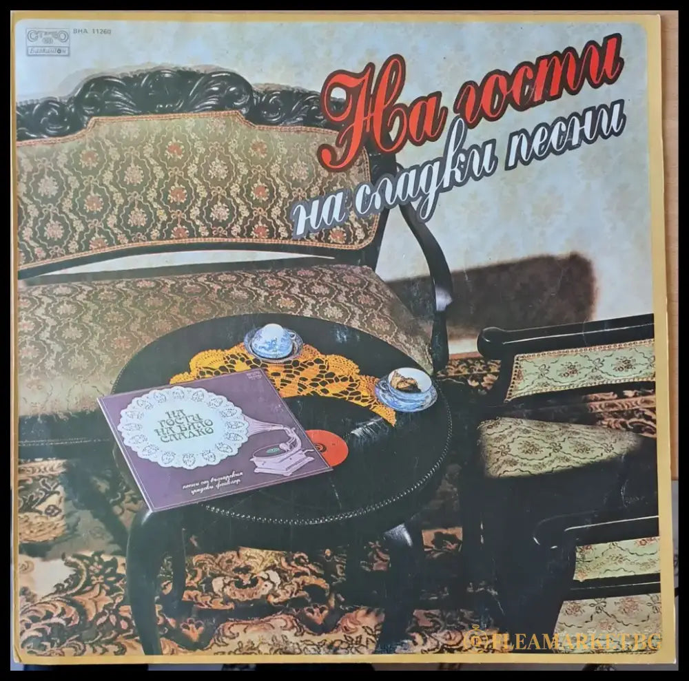 На гости на сладки песни - antique