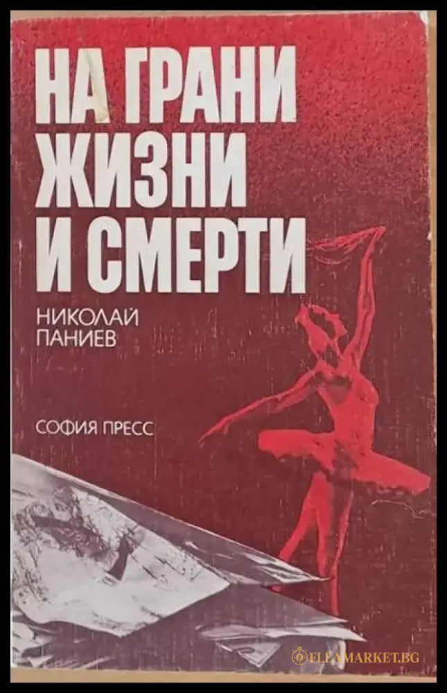 На грани жизни и смерти - Книги