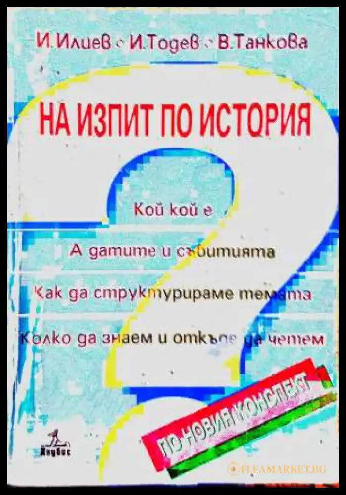На изпит по история - Книга