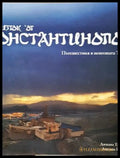 На изток от Константинопол