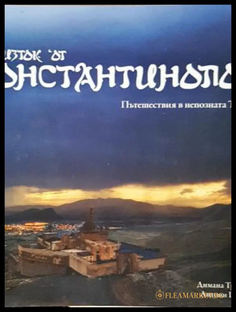На изток от Константинопол