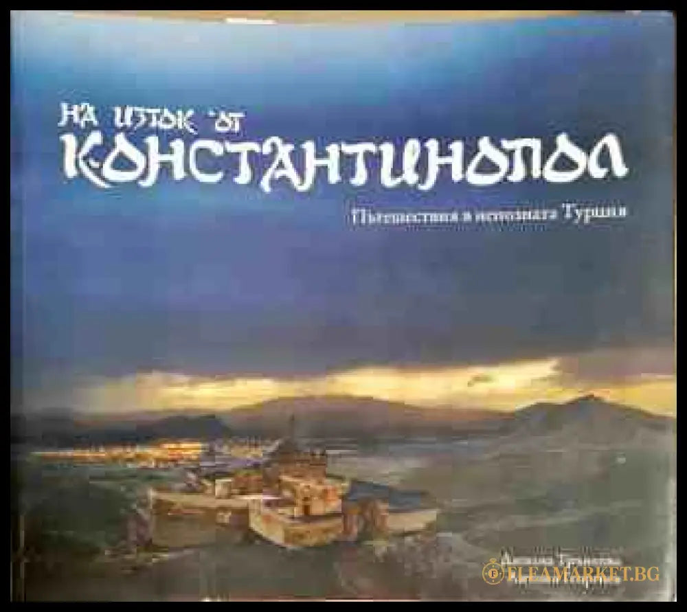 На изток от Константинопол - Димана Трънкова, Антони Георгиев