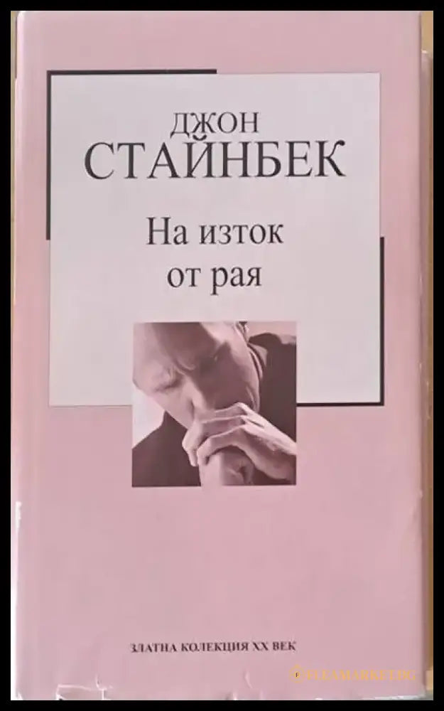 На изток от рая (952) - Книга