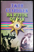 На изток от рая - Джон Стайнбек