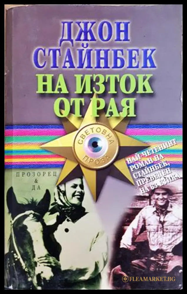 На изток от рая (332906261446) - Джон Стайнбек - Книга