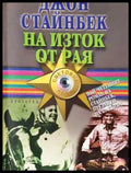 На изток от рая - Джон Стайнбек - Книга