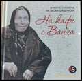 На кафе с Ванга - Книги