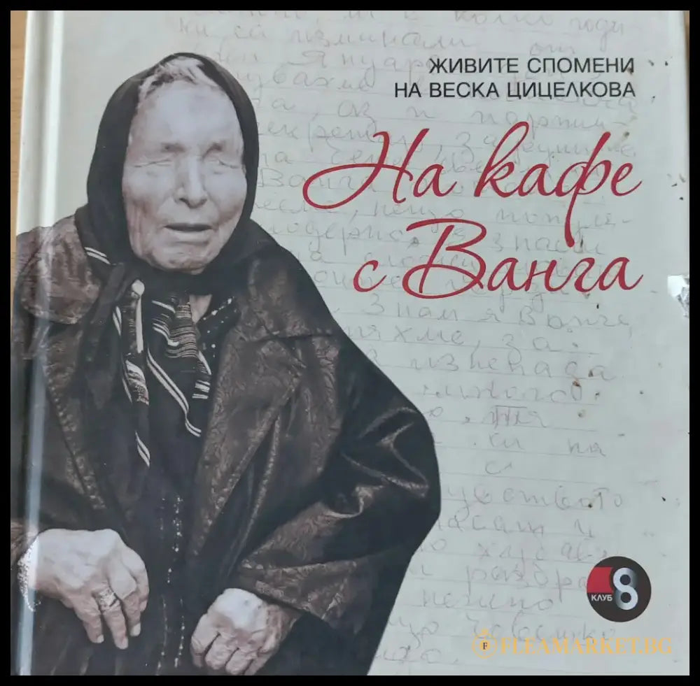 На кафе с Ванга - Книги