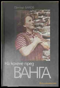На колене пред Ванга - Петър Баков