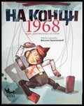 На конци. 1968 - Книги