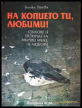 На копието ти любими! - Книга